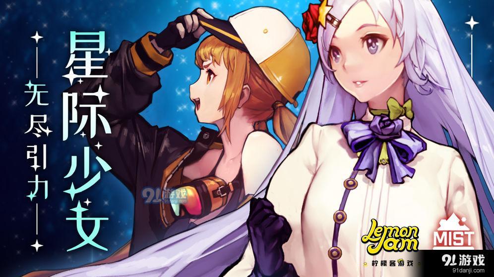 无尽引力：星际少女