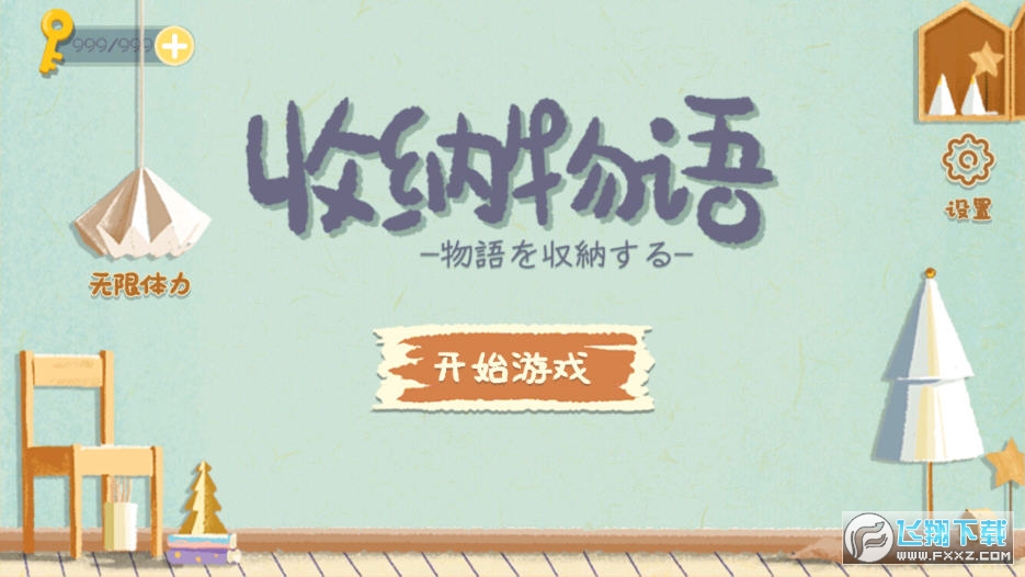 收纳物语破解版