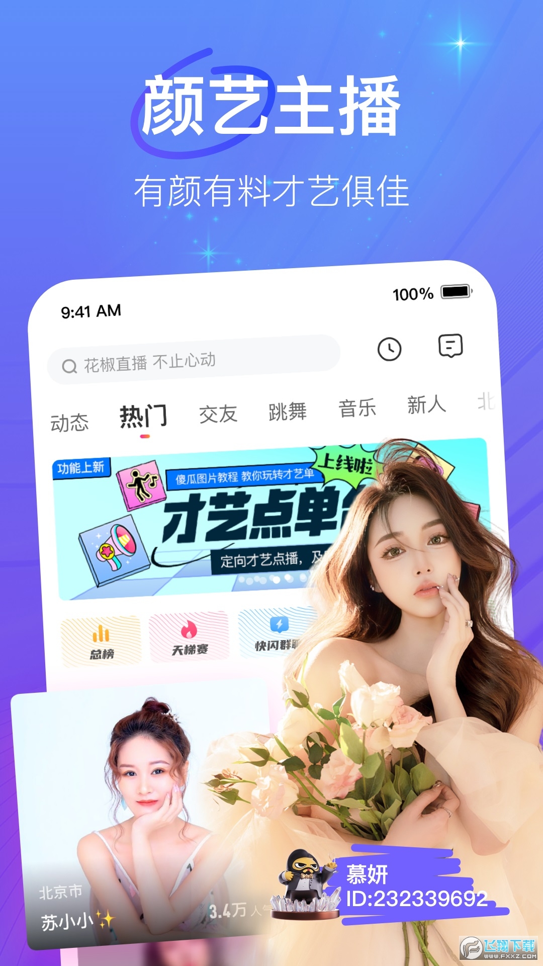 花椒直播官方正版app