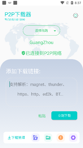 p2p下载器app