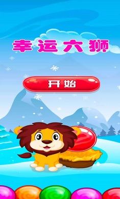 幸运六狮