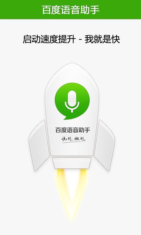 百度语音助手