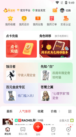 梦幻藏宝阁手游交易平台下载手机版
