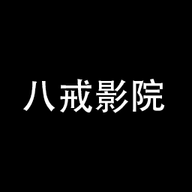八戒影院