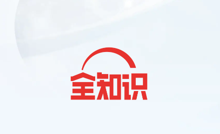 全知识app(原全历史)