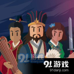 王权：三国最新版