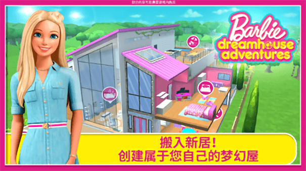 芭比梦幻屋全部解锁版