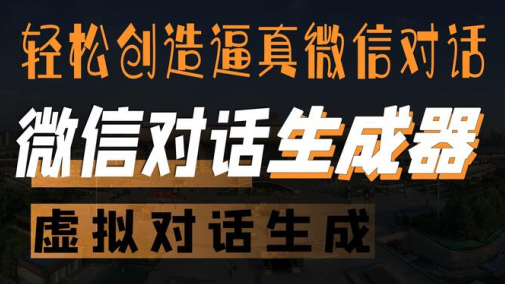 微信对话生成器软件最新版下载