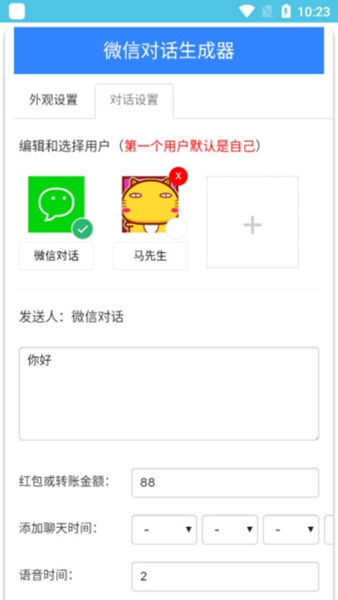 微信对话生成器软件最新版下载