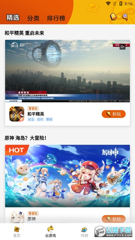 腾讯先锋(原先游)