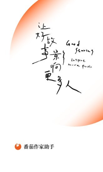 番茄作家助手 网页版