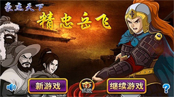 豪杰天下精忠岳飞上帝版