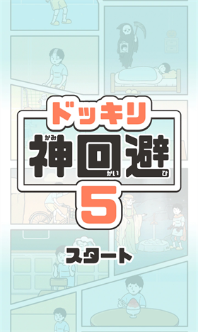 神回避5 安卓版