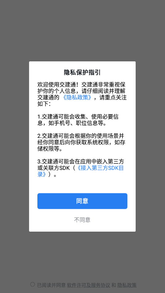 交建通手机app官方下载安装