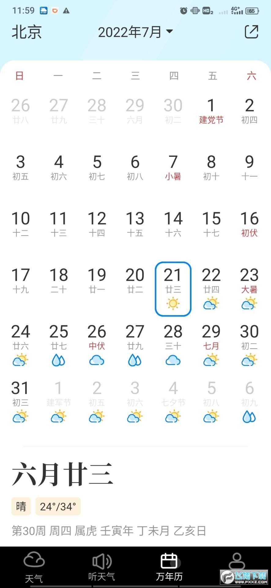新晴天气2022最新破解版