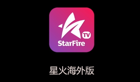 星火电视 直播港澳台新版
