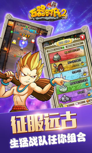 石器时代2