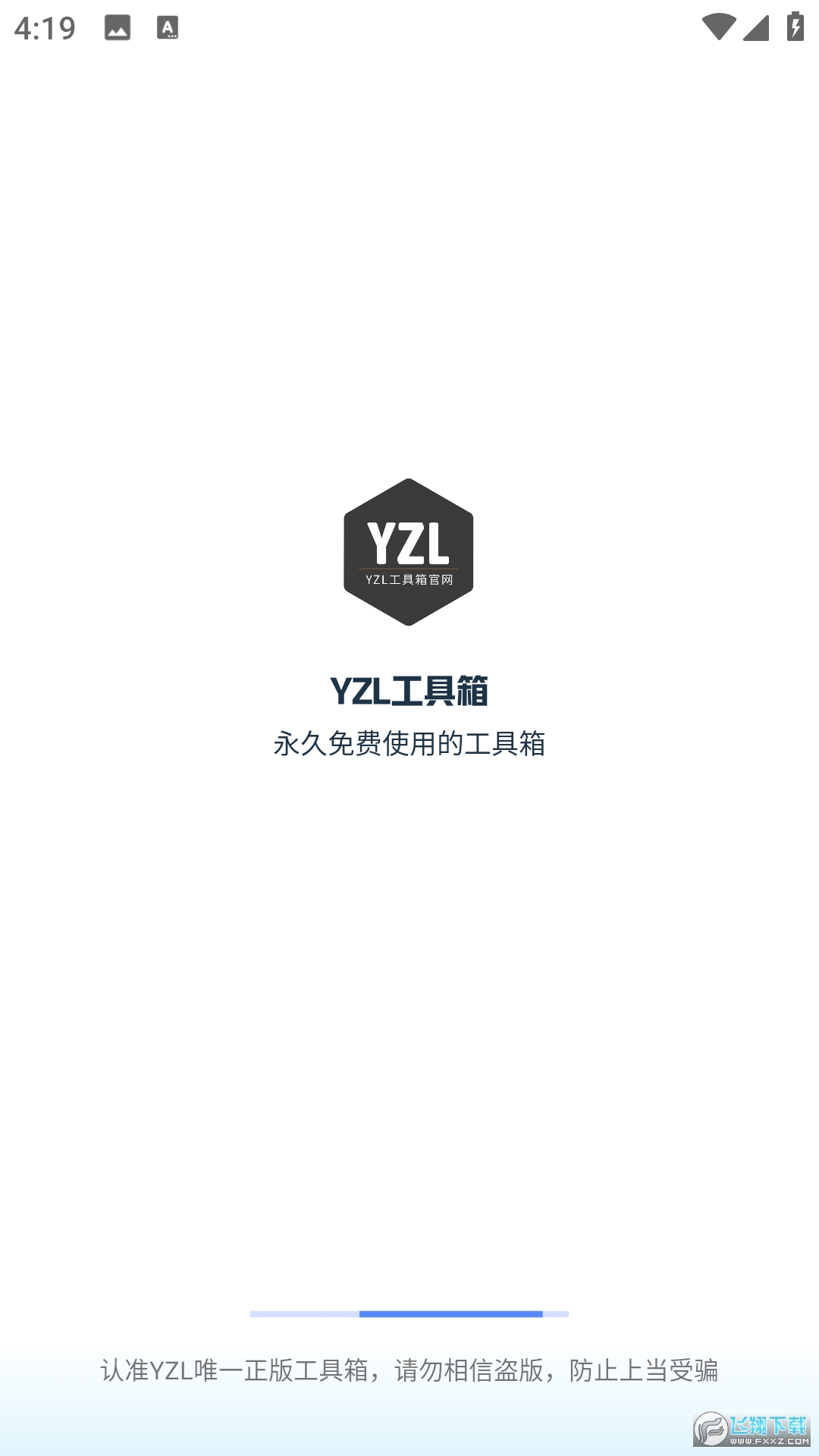 yzl工具箱官方正版最新版