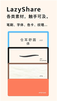 lazyshare笔刷免费版