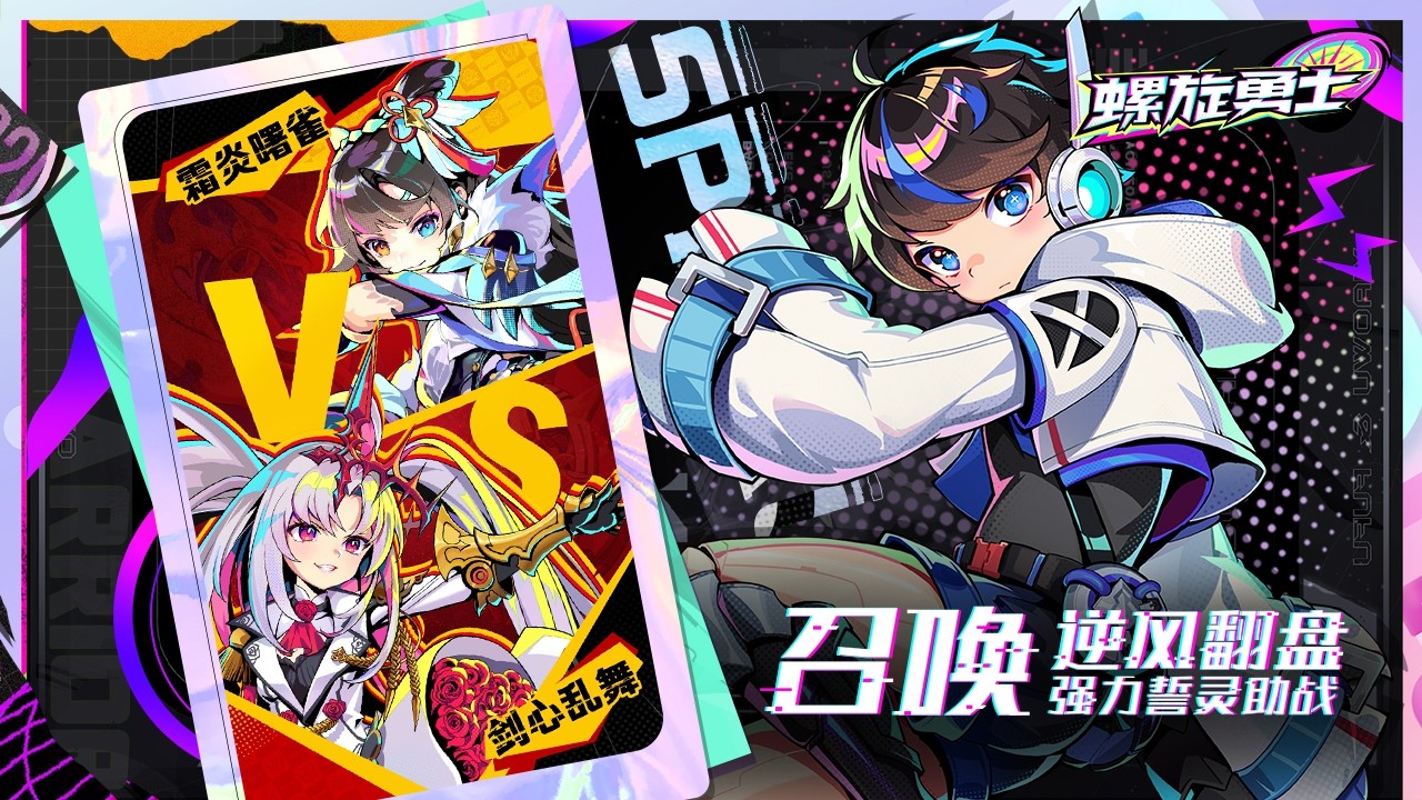 螺旋勇士 手机版