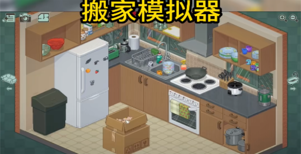 搬家模拟器2025
