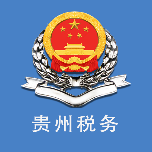 贵州税务app下载