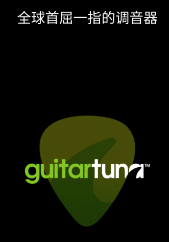 guitartuna免费调音器