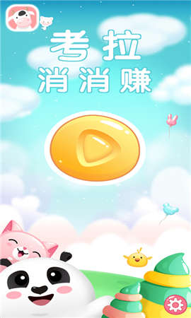 考拉消消赚安卓小游戏