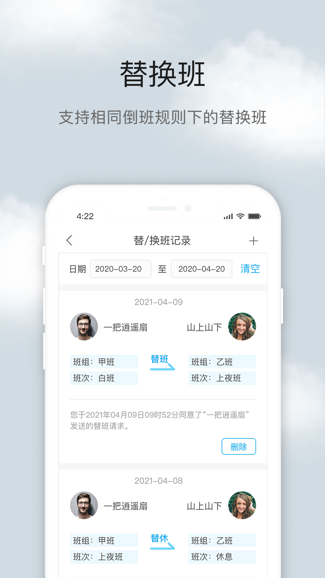 倒班助手app