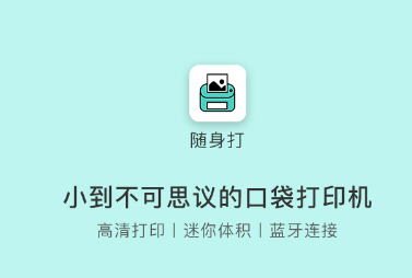 随身打app