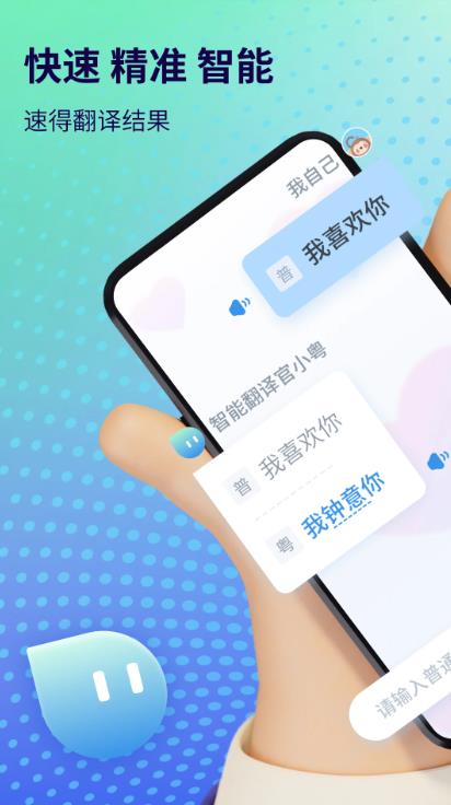 粤语翻译通app