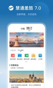 慧通差旅