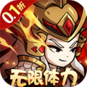 三国奇兵手游