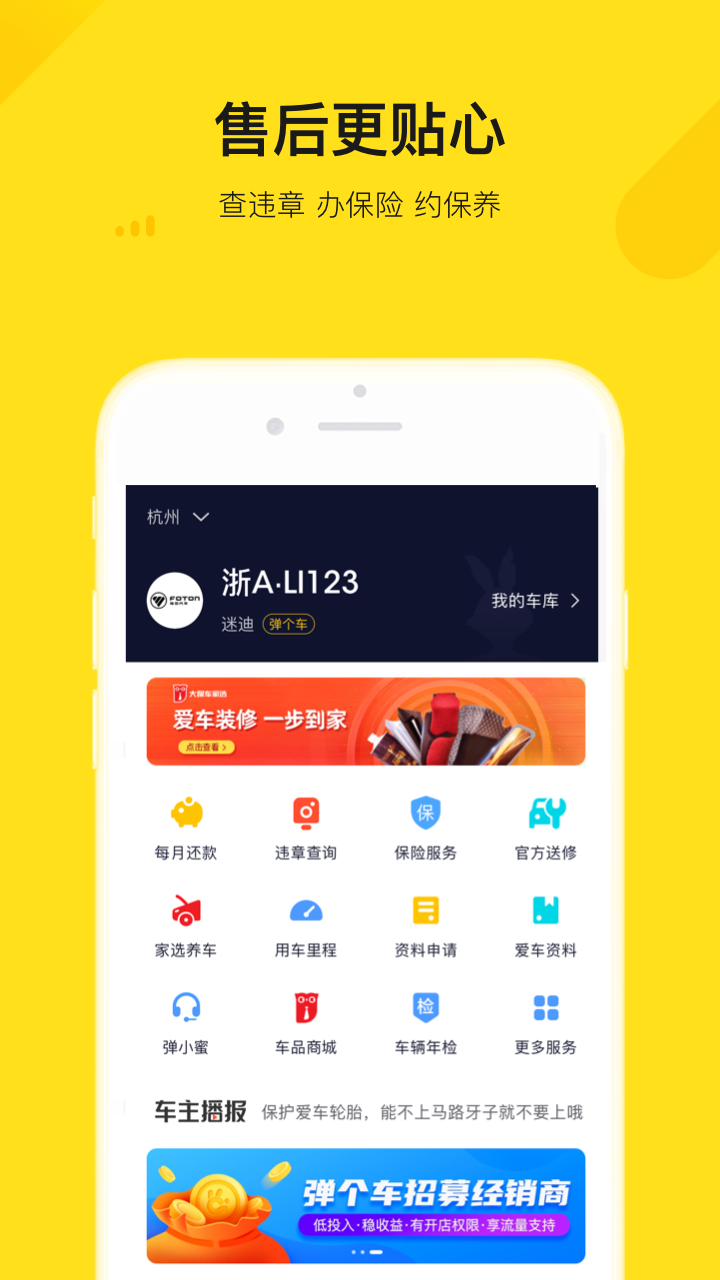 弹个车app