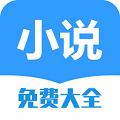 小说免费大全