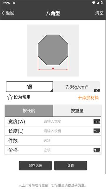 材料重量计算器免费版