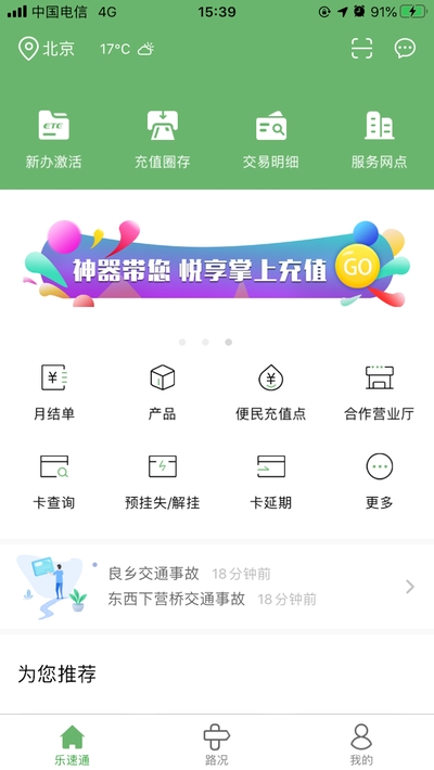北京乐速通app官方下载