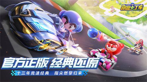 跑跑卡丁车手游电脑版