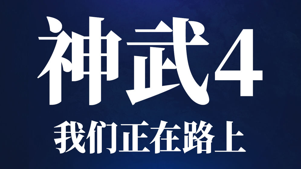 神武4电脑版