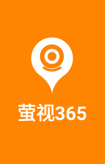 萤视365软件下载