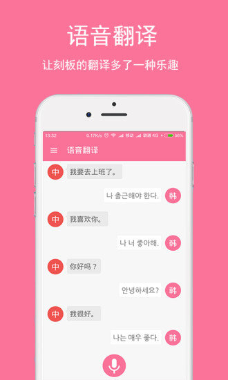 韩文翻译器免费版