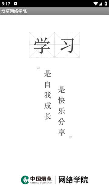 烟草网络学院app官方下载手机版