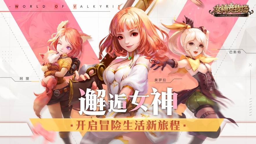 女神竞技场