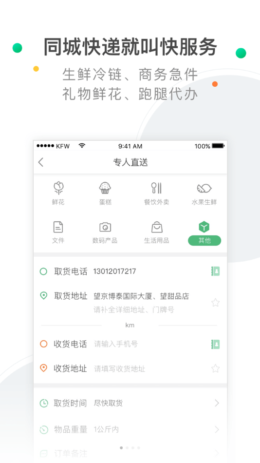快服务跑腿app