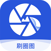 刷圈图app