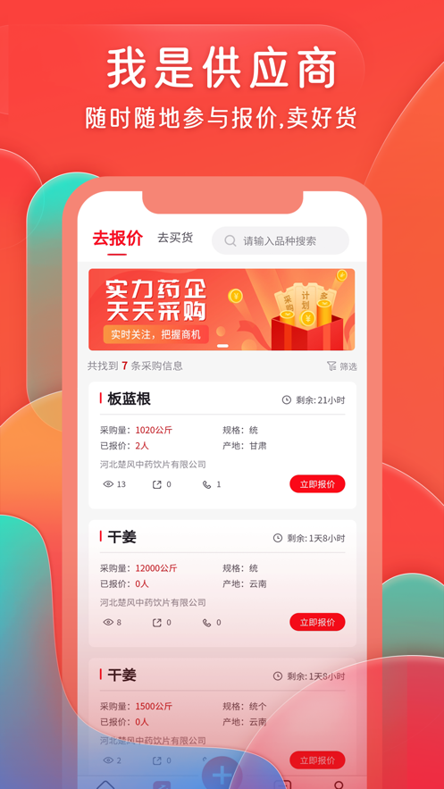 珍药材app