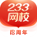 233网校考试题库
