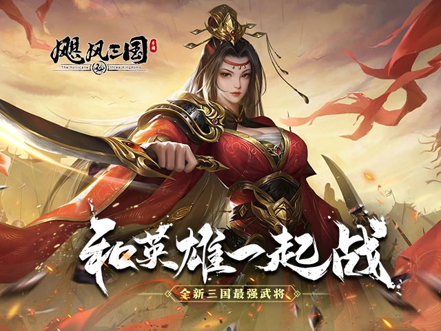 飓风三国