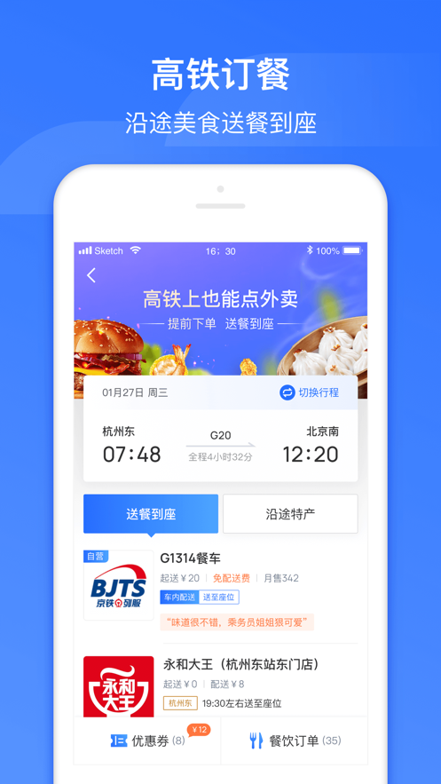 掌上高铁app