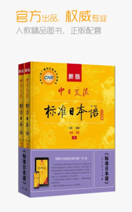 标准日本语app